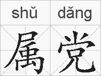 属党的拼音