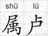 属卢的拼音