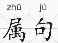 属句的拼音