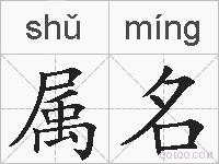 属名的拼音