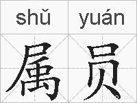 属员的拼音