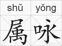 属咏的拼音