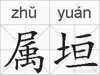 属垣的拼音