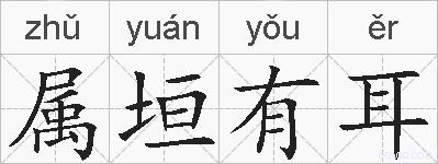 属垣有耳的拼音