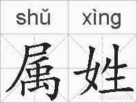 属姓的拼音