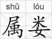 属娄的拼音