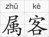 属客的拼音