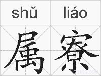 属寮的拼音