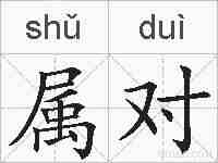 属对的拼音