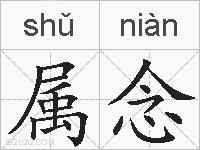 属念的拼音