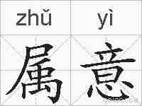 属意的拼音