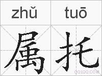 属托的拼音