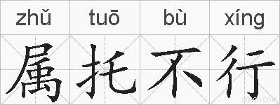 属托不行的拼音