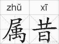 属昔的拼音