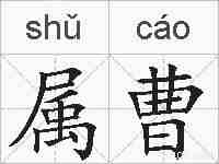 属曹的拼音