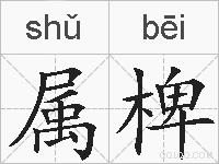 属椑的拼音