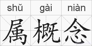 属概念的拼音