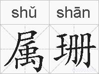 属珊的拼音