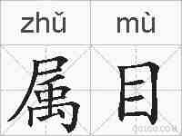 属目的拼音