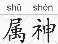 属神的拼音