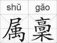 属稾的拼音