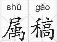 属稿的拼音