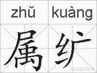 属纩的拼音