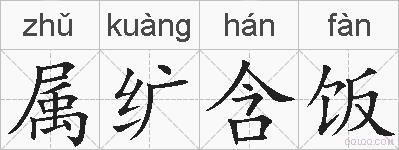 属纩含饭的拼音