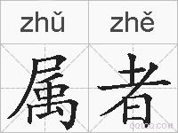 属者的拼音