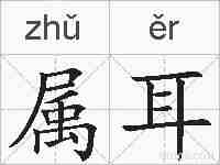 属耳的拼音