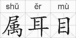 属耳目的拼音