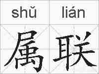 属联的拼音