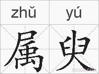 属臾的拼音