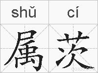 属茨的拼音