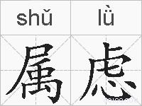 属虑的拼音