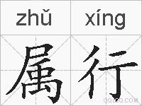 属行的拼音