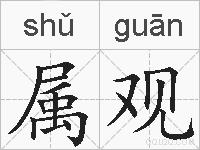 属观的拼音