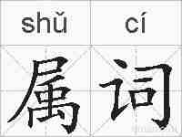 属词的拼音
