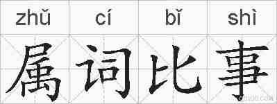 属词比事的拼音