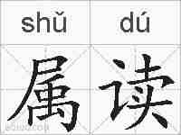 属读的拼音