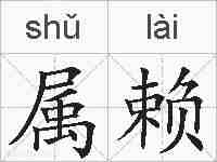 属赖的拼音