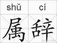 属辞的拼音