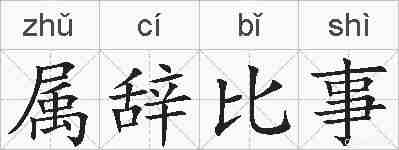 属辞比事的拼音