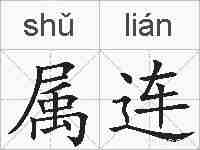 属连的拼音