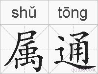 属通的拼音