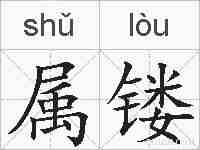 属镂的拼音