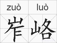 岝峈的拼音