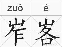 岝峉的拼音