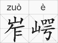 岝崿的拼音
