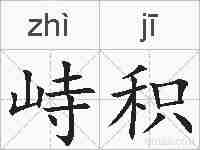 峙积的拼音